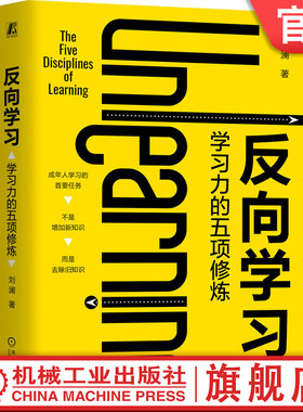 官网正版 反向学习 学习力的五项修炼 刘澜 让学习卓有成效的成年人学习指南 豆瓣读书高分作者 得到高分讲师刘澜的首部学习力著作