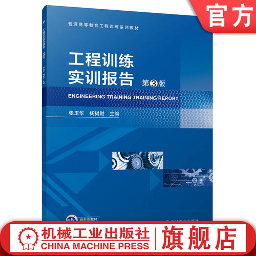 工程训练实训报告 第3版