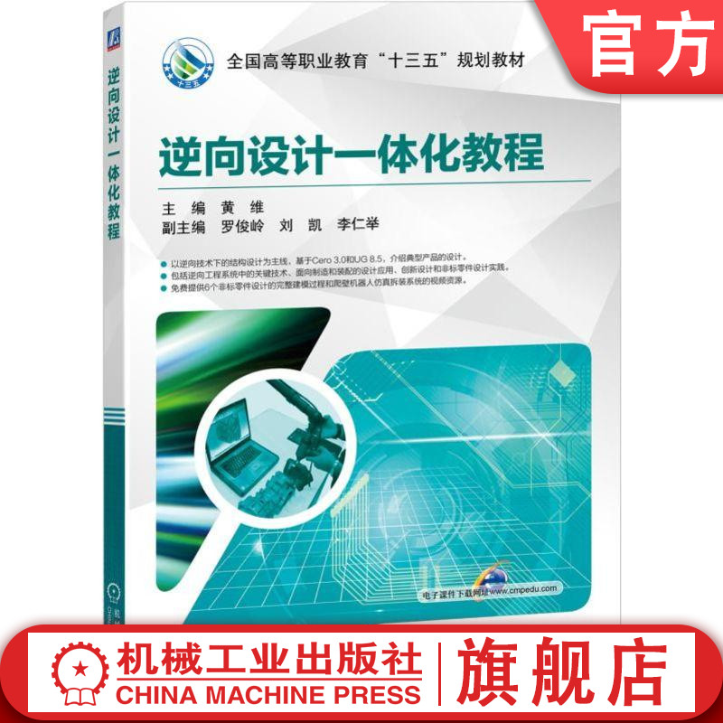 官网正版逆向设计一体化教程 黄维 主编 罗俊岭 刘凯 李仁举 副主编 **高等职业教育十三五规划教材 机械工业出版社
