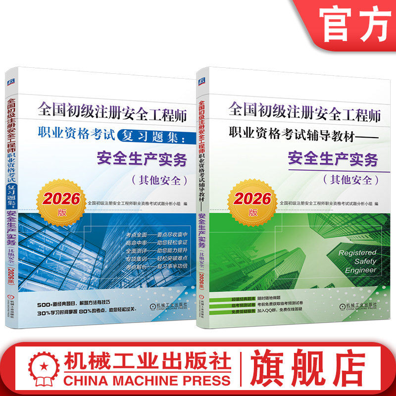 官网套装 2026版 全国初级注册安全工程师职业资格考试辅导教材 安全生产实务 其他安全+安全生产法律法规 套装全2册 初级注安考试
