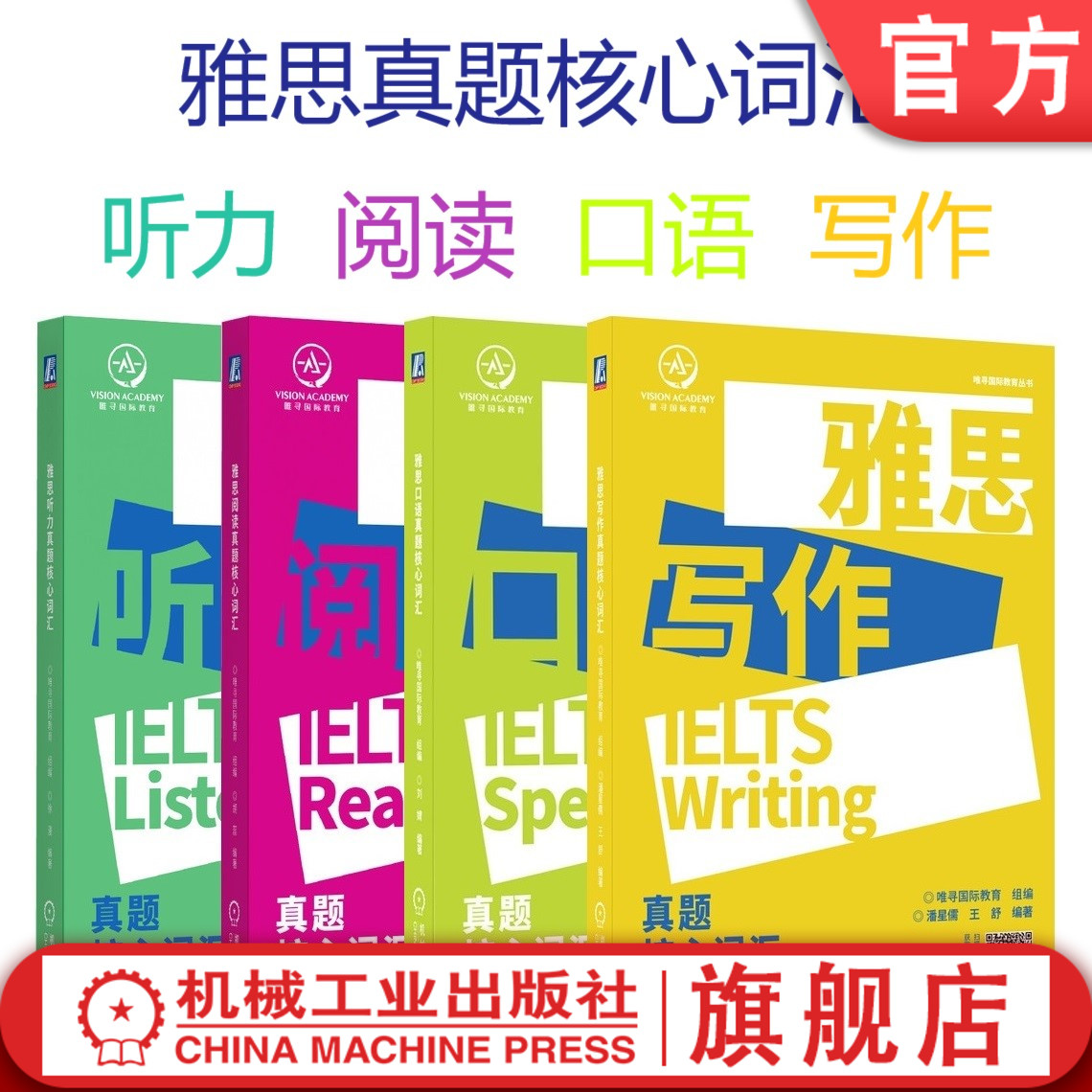 套装官网正版雅思真题核心词汇共4册听力阅读口语写作唯寻国际教育徐漫胡蕊潘星儒王舒附赠外教朗读音频