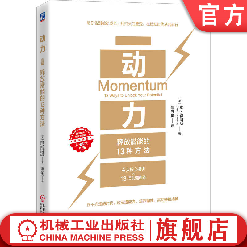 官网正版 动力：释放潜能的13种方法 [英]李·钱伯斯 积极心理学 成功心理学 心理疗愈 能力提升 机械工业出版社