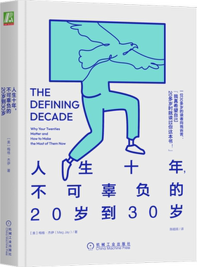 官网正版 人生十年 不可辜负的20岁到30岁 梅格 杰伊 身份资本 家庭 自尊 同居效应 未来 社会实验 融入社会 人格 社交网络