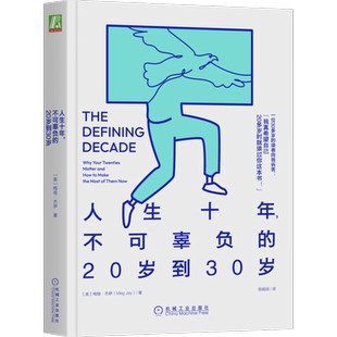 官网正版 人生十年 不可辜负的20岁到30岁 梅格 杰伊 身份资本 家庭 自尊 同居效应 未来 社会实验 融入社会 人格 社交网络