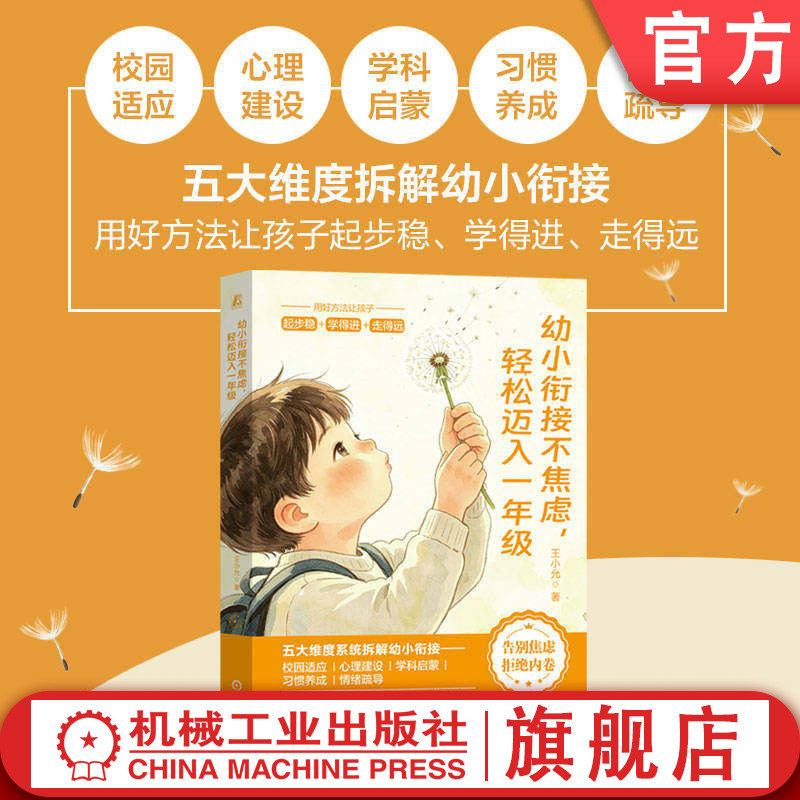 官网正版 幼小衔接不焦虑,轻松迈入一年级 王小允 入学准备 家长指导 习惯养成 学科启蒙 心理建设 时间管理 拼音启蒙 数学启蒙