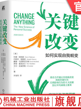 官网正版 关键改变：如何实现自我蜕变 Kerry Patterson 关键对话系列，助你实现自我蜕变 9787111757146 机械工业出版社