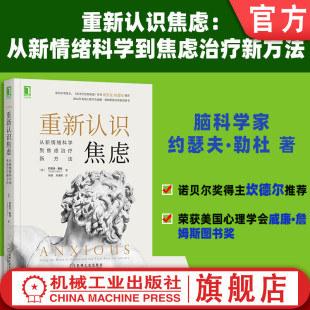 官网正版 重新认识焦虑 从新情绪科学到焦虑治疗新方法 约瑟夫 勒杜 恐惧抑郁症 心理健康咨询 脑神经 记忆影响意识 本能反应