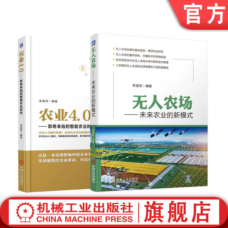 套装 官网正版 未来农业系列 李道亮 共2册 农业4.0 即将来临的智能农业时代 无人农场 未来农业的新模式 机械工业出版社旗舰店怎么看?