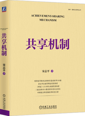 官网正版 共享机制 宋志平 企业经营 底层逻辑 激励机制 积极性 创造性 利益相关者 员工持股 科技分红 金融资本 利益共享