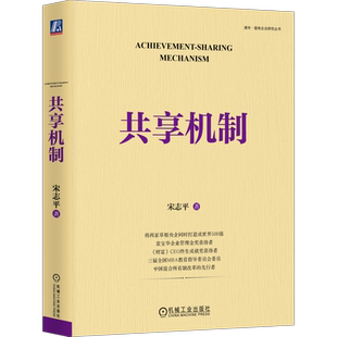 官网正版 共享机制 宋志平 企业经营 底层逻辑 激励机制 积极性 创造性 利益相关者 员工持股 科技分红 金融资本 利益共享