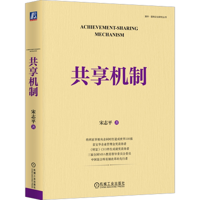 官网正版 共享机制 宋志平 企业经营 底层逻辑 激励机制 积极性 创造性 利益相关者 员工持股 科技分红 金融资本 利益共享