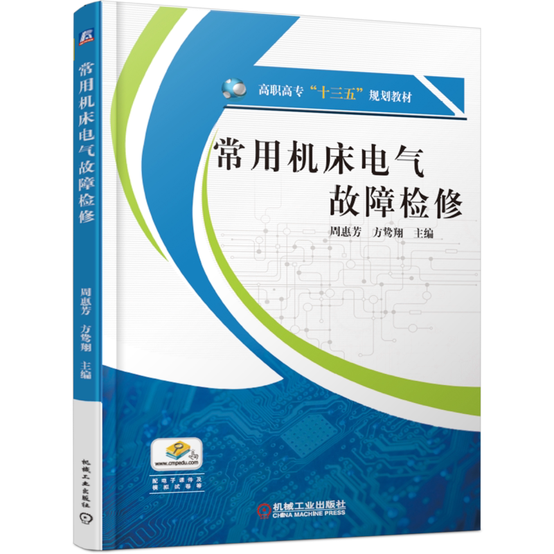 官网正版 常用机床电气故障检修 周惠芳 方鸷翔 高职高专教材 9787111614784 机械工业出版社旗舰店