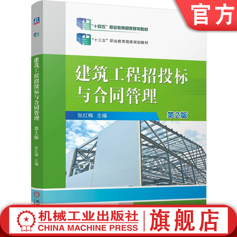 官网正版 建筑工程招投标与合同管理 第2版 张红梅 9787111768715 机械工业出版社 教材