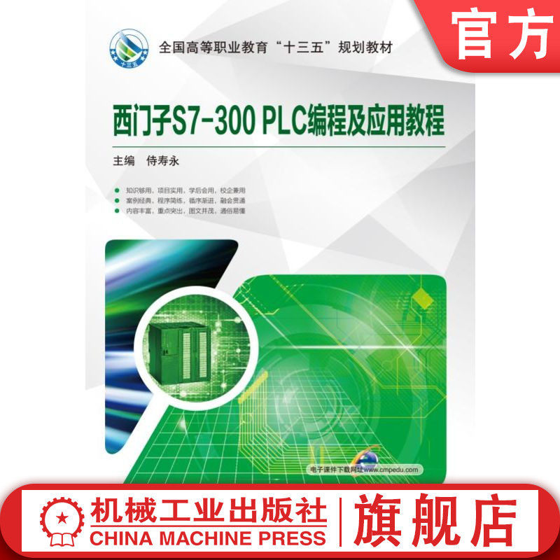 官网正版 西门子S7-300 PLC编程及应用教程 侍寿永 高等职业教育教材 9787111541271 机械工业出版社旗舰店