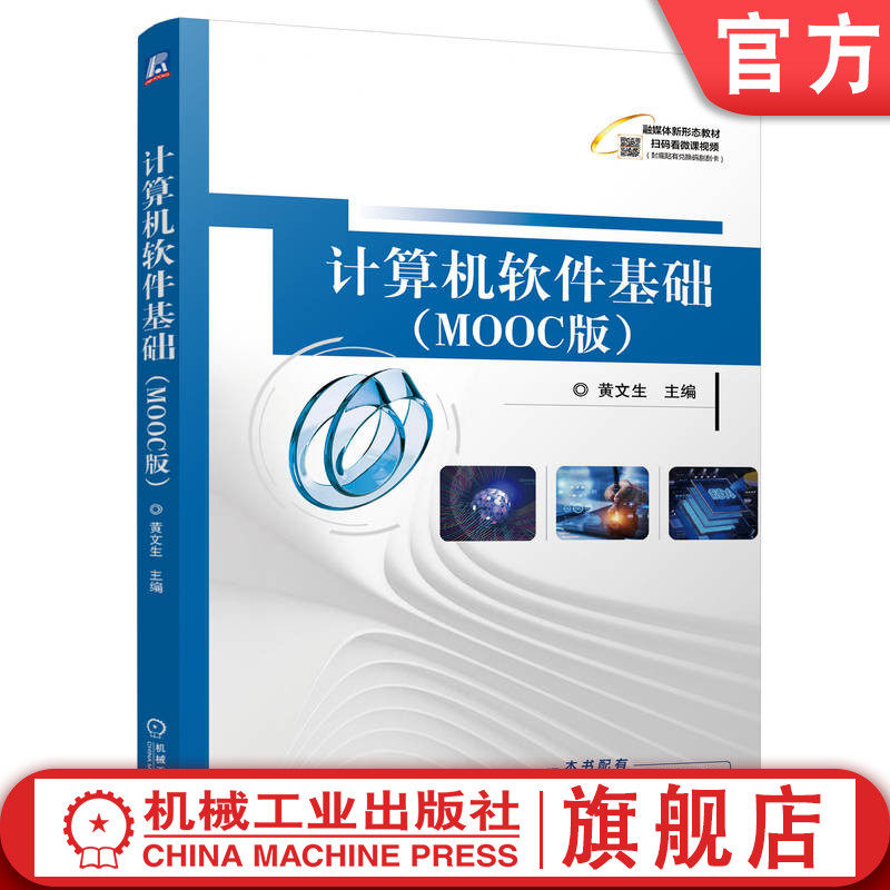 官网正版 计算机软件基础（MOOC版） 黄文生 9787111761419 机械工业出版社 教材
