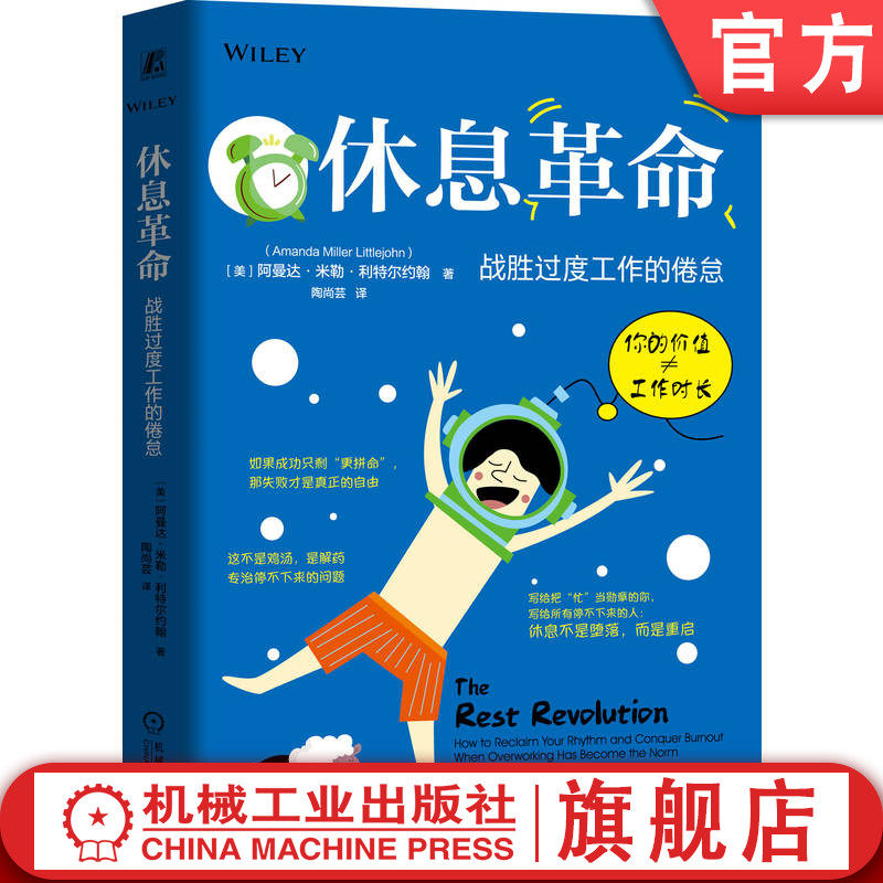 官网正版 休息革命:战胜过度工作的倦怠 阿曼达·米勒·利特尔约翰 倦怠 工作 生活 积极 职场 阳光心态 自我成长 机械工业出版社