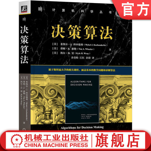 决策算法