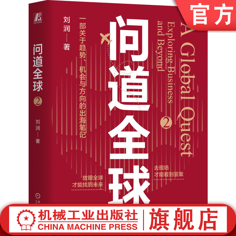 官网正版 问道全球2 刘润 出海 刘润 底层逻辑 关键跃升 进化的力量 问道全球 5分钟商学院 AI 中国制造