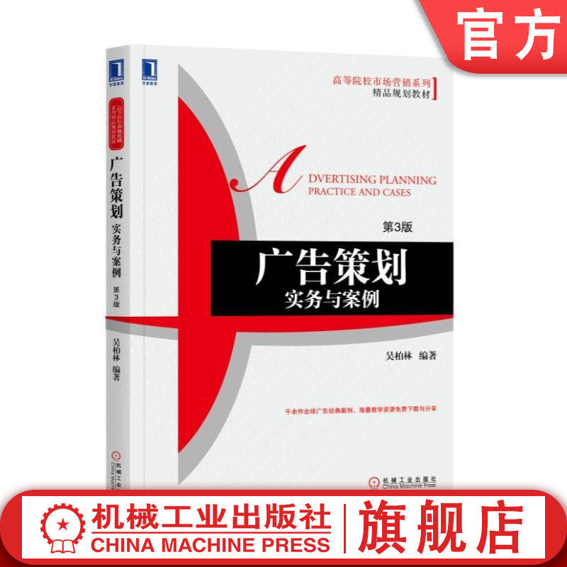 官网正版 广告策划 实务与案例 第3版 吴柏林 高等院校市场营销系列精品规划教材 9787111586227 机械工业出版社旗舰店