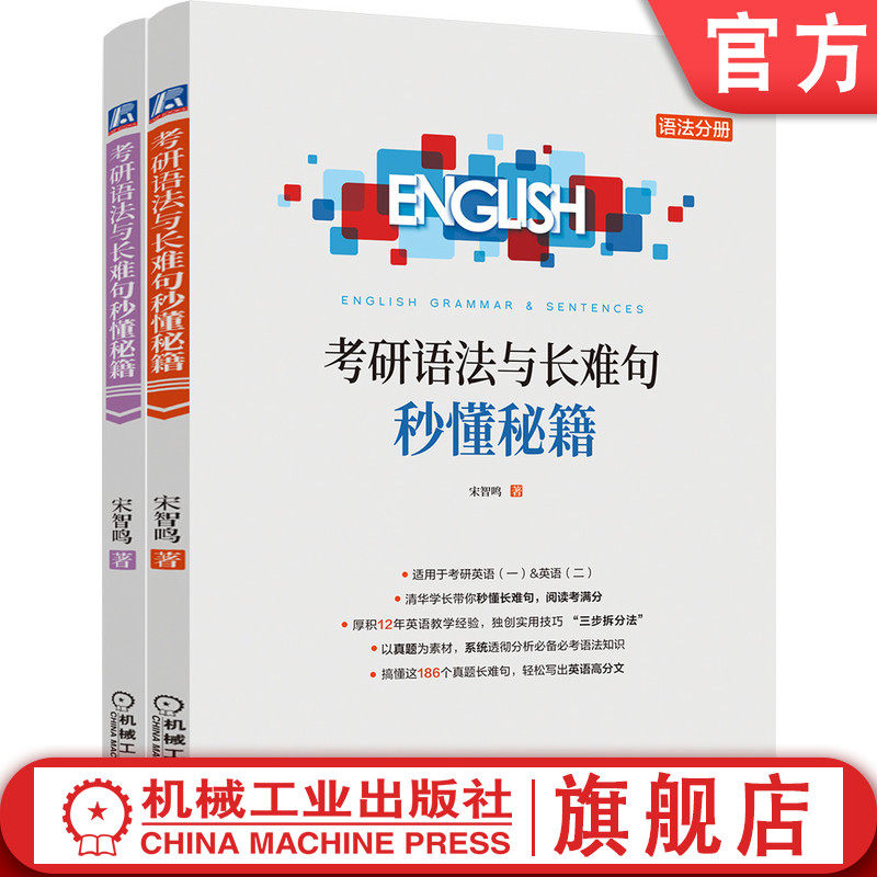 官网正版 考研语法与长难句秒懂秘籍 宋智鸣 备考2023 英语一和二 插入语 倒装 定语从句 状语从句 历年真题 一笑而过 思思大王