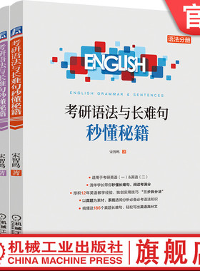 官网正版 考研语法与长难句秒懂秘籍 宋智鸣 备考2023 英语一和二 插入语 倒装 定语从句 状语从句 历年真题 一笑而过 思思大王