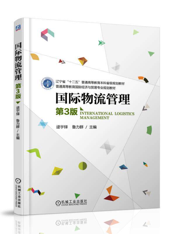 国际物流管理 第3版 逯宇铎 普通高等教育国际经济与贸易专业规划教材