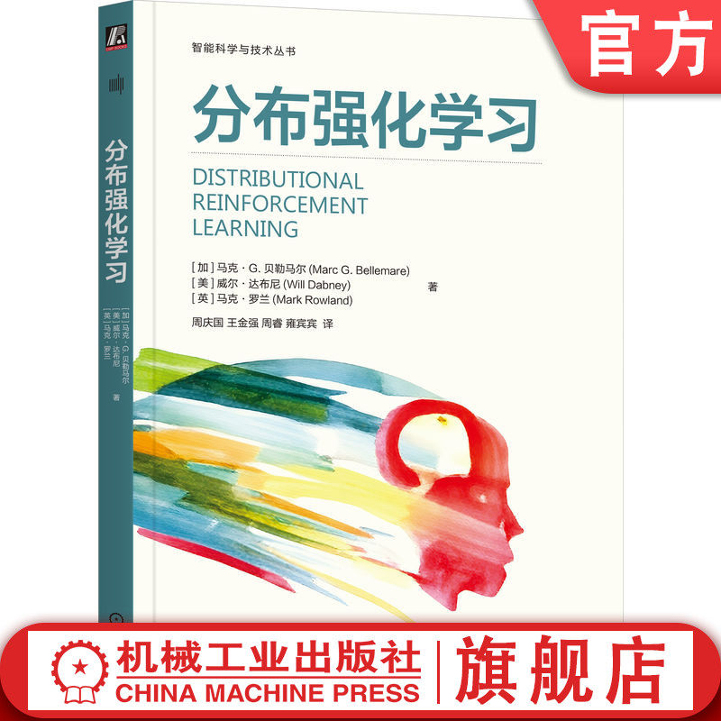 官网正版 分布强化学习 马克·G. 贝勒马尔 威尔·达布尼 马克·罗兰 强化学习 人工智能 深度学习 机器学习 AI 智能体