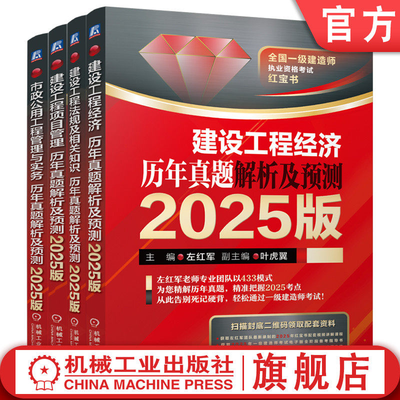 官网套装 全国一级建造师执业资格考试红宝书2025版 市政工程方向 左红军 套装共4册 一级建造师 一建考试 考试 红宝书