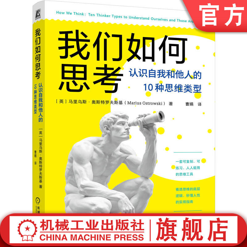 官网正版 我们如何思考：认识自我和他人的10种思维类型 思维类型 心理学 自我认知 人际沟通 情绪管理 性格分析 认知倾向 人际