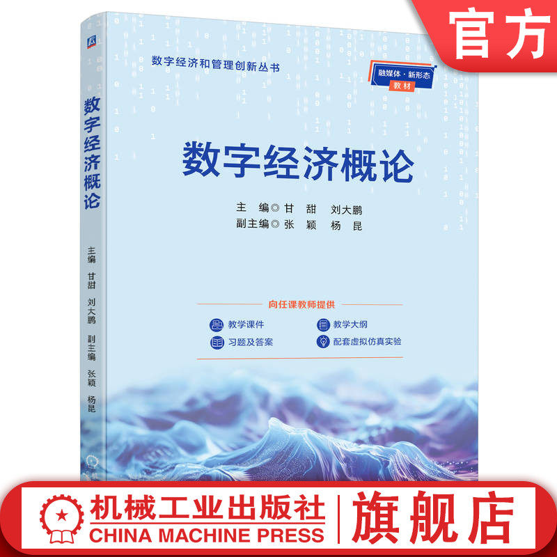 官网正版 数字经济概论 甘甜 刘大鹏 9787111788461 机械工业出版社 教材
