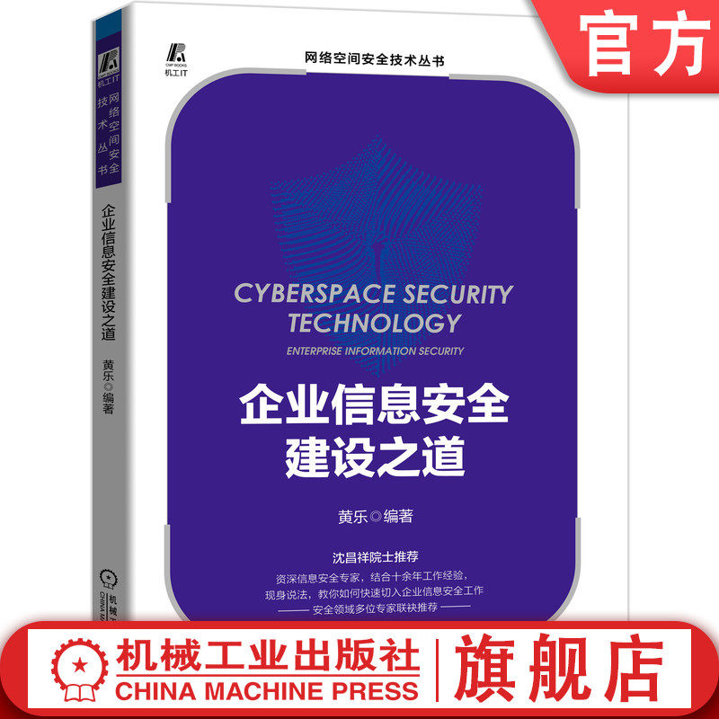 官网正版 企业信息安全建设之道 黄乐 攻击面 漏洞管理 主机 威胁 风控 应急响应 服务 重要保障期 渗透测试 攻防演练 成熟度模型怎么样,好用不?