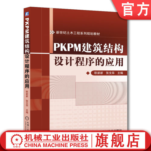 官网正版 PKPM建筑结构设计程序的应用 欧新新 张文华 本科教材 9787111410287 机械工业出版社旗舰店