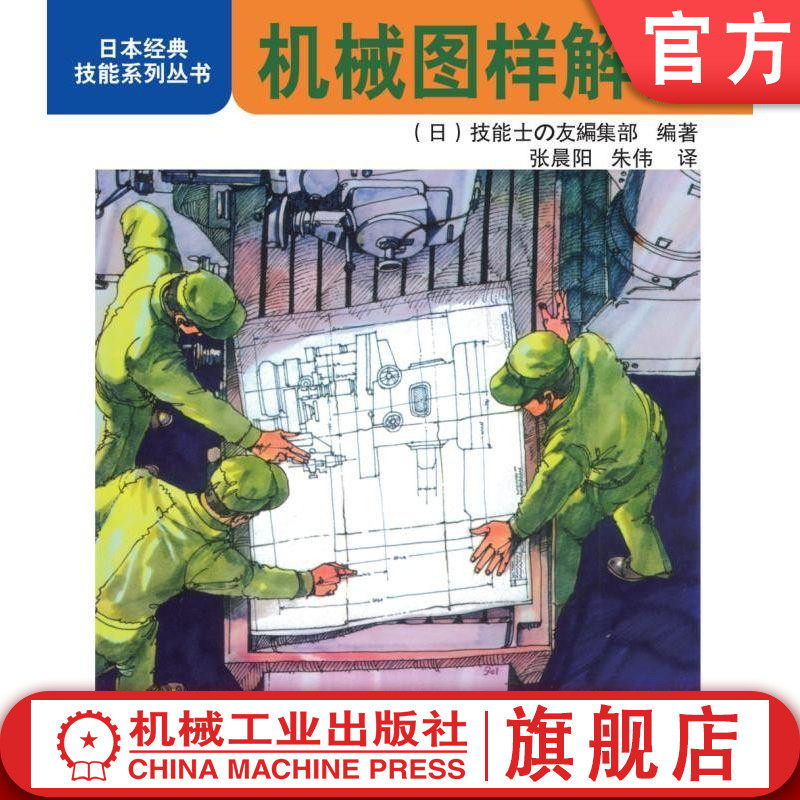官网正版 机械图样解读 技能士 友集部 图形 识读图样尺寸 零件 投影法 轴测图 剖视图 表面粗糙度 齿轮 轴承 弹簧 焊接 工艺图