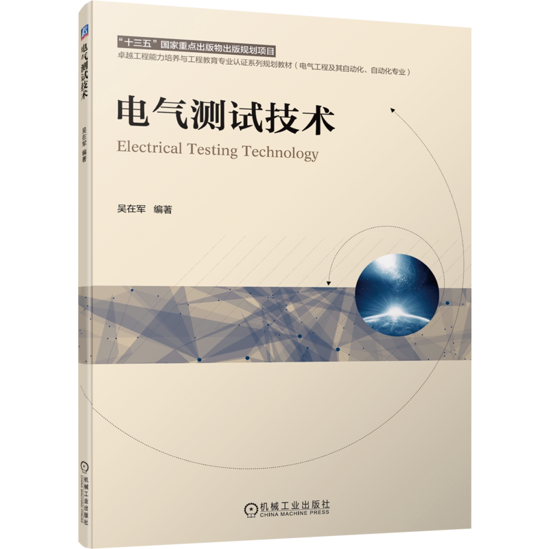 官网正版 电气测试技术 吴在军 高等学校本科教材 9787111700777 机械工业出版社旗舰店