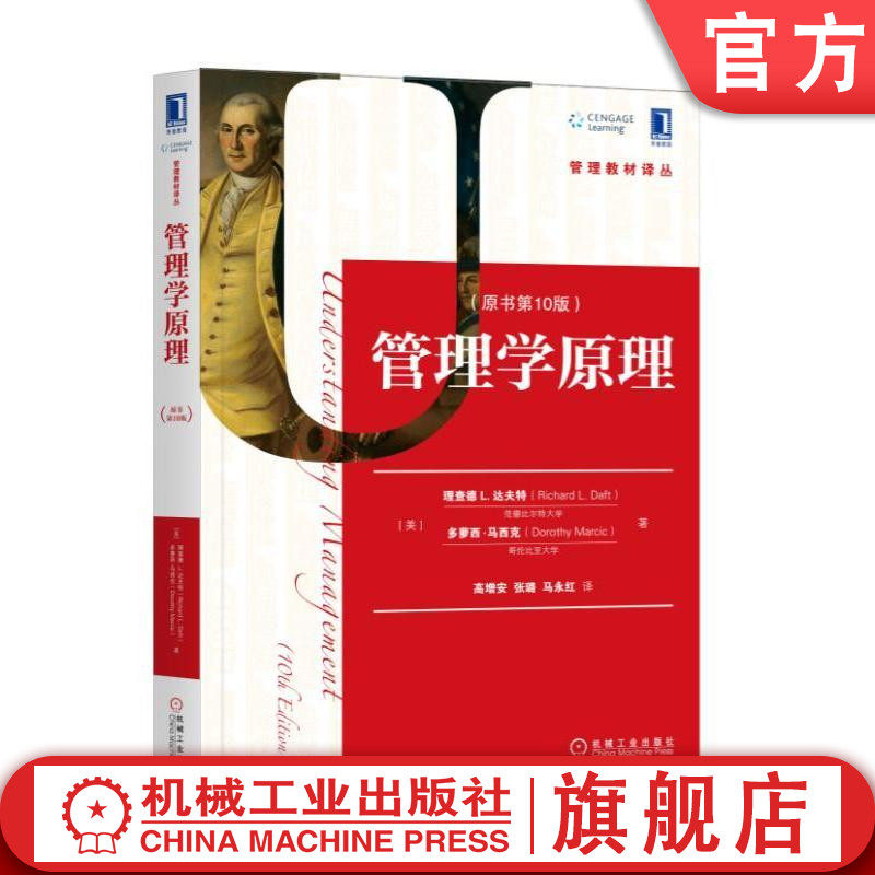 官网正版 管理学原理 原书10版 理查德 达夫特 多萝西 马西克 管理教材译丛 9787111599920 机械工业出版社旗舰店