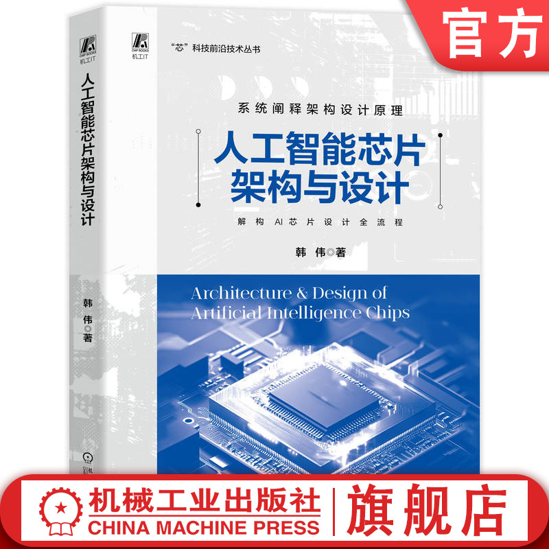 官网现货 人工智能芯片架构与设计 系统阐释AI芯片架构设计原理 解构AI芯片设计全流程 AI 人工智能 芯片 芯片设计 芯片测试