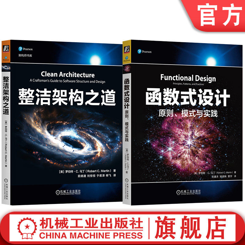 官网套装 整洁架构之道+函数式设计 原则 模式与实践 套装全2册 Bob大叔 软件架构实用指南 函数式编程实践 计算机互联网编程技术