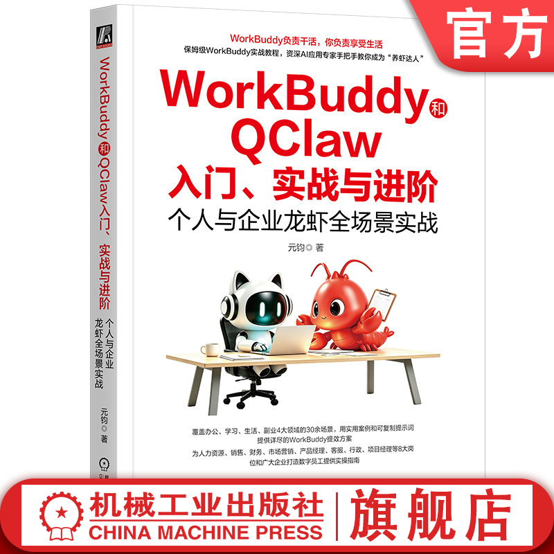 官网预售 WorkBuddy和QClaw入门、实战与进阶:个人与企业龙虾全场景实战 Kimi Agent DeepSeek WorkBuddy QClaw Coze Trae Qowork