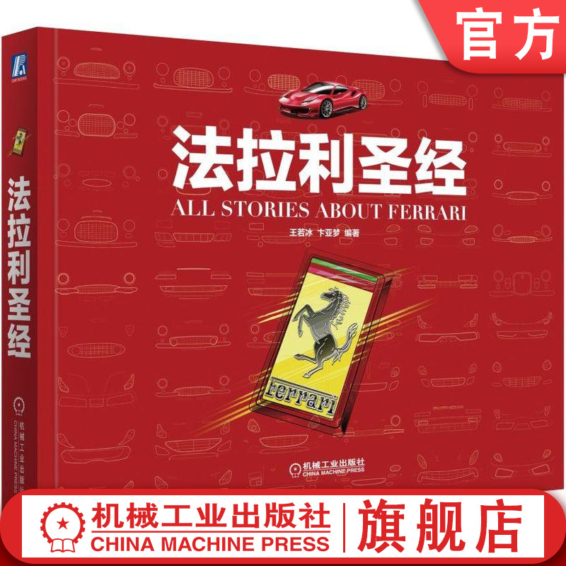 官网正版 法拉利圣经  王若冰 卞亚梦 恩佐 法拉利车标 V形发动机 外形设计 跃马传奇 马拉内罗 舒马赫 颜色 声音 赛车手 经典车型