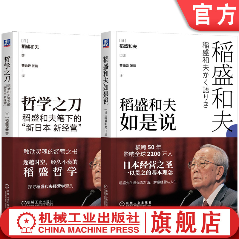 套装 官网正版 稻盛和夫的管理学 共2册 稻盛和夫如是说+哲学之刀 稻盛和夫笔下的新日本新经营  机械工业出版社旗舰店