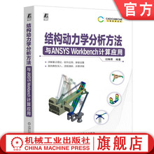 官网现货 结构动力学分析方法与ANSYS Workbench计算应用 付稣昇 动力学 CAE 仿真 工程结构 结构分析 结构力学 结构设计 机械工业