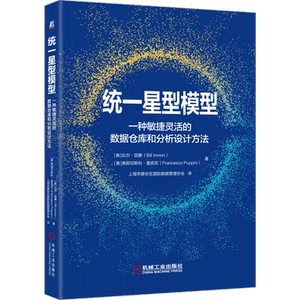 官网正版 统一星型模型 一种敏捷灵活的数据仓库和分析设计方法 比尔 因蒙 数据集市 组合型元数据 去范式化 扇形陷阱