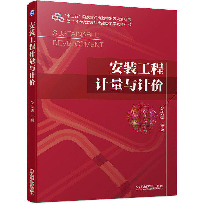 安装工程计量与计价沈巍9787111683179面向可持续发展的土建类工程教育丛书机械工业出版