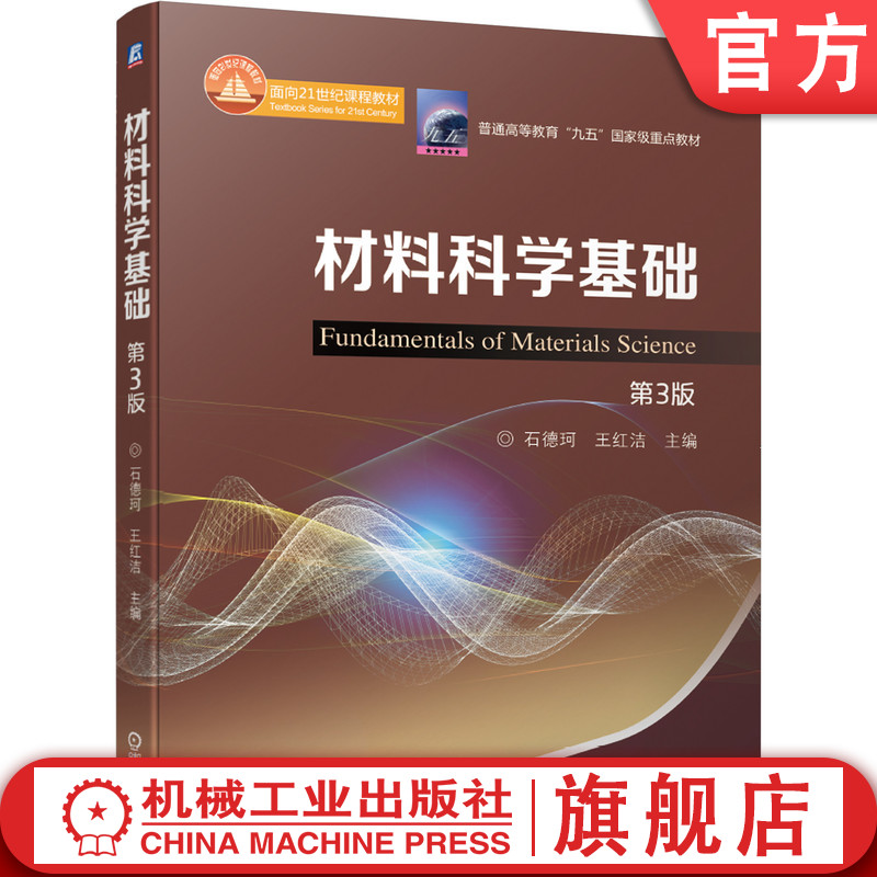 官网正版 材料科学基础 第3版 石德珂 王红洁 普通高等教育教材 9787111662785 机械工业出版社旗舰店