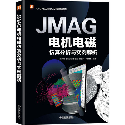 【正版包邮】JMAG电机电磁仿真分析与实例解析 陈天赠 张侃裕 张志金 袁登科 钟修林 PMSM 构筑仿真模型方法 机械工业出版社