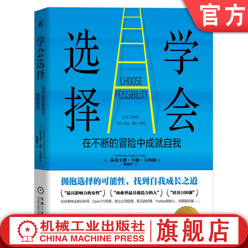 官网正版 学会选择 在不断的冒险中成就自我 苏克辛德 辛格 卡西迪 自信心 生活 行动 顿悟 风险 回报 成长路径 可能性 能量流