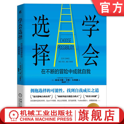 官网正版 学会选择 在不断的冒险中成就自我 苏克辛德 辛格 卡西迪 自信心 生活 行动 顿悟 风险 回报 成长路径 可能性 能量流