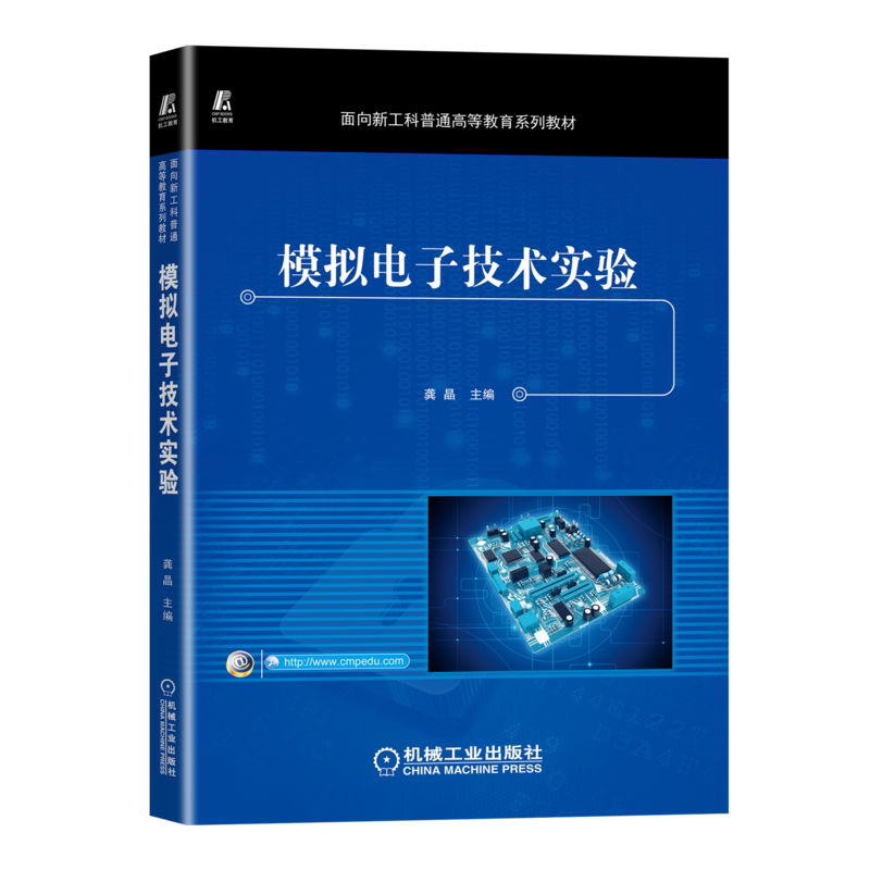 官网正版 模拟电子技术实验 龚晶 普通高等教育系列教材 9787111721659 机械工业出版社旗舰店