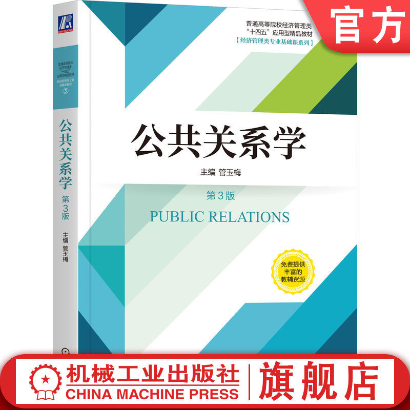 官网正版 公共关系学 第3版 管玉梅 9787111732143 机械工业出版社 教材