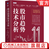 股票 短线交易 道氏理论 期货 股市趋势技术分析 原书第11版 华尔街 交易 股市 投资 官网正版 技术分析 金融 趋势交易